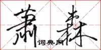 骆恒光萧森行书怎么写