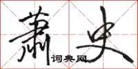 骆恒光萧史行书怎么写
