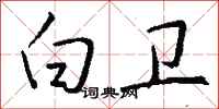 钱沛云白卫行书怎么写