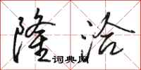 骆恒光隆洽行书怎么写