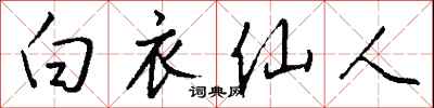 钱沛云白衣仙人行书怎么写