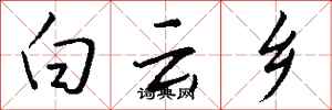 钱沛云白云乡行书怎么写