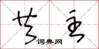 王冬龄共主草书怎么写