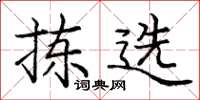庞中华拣选楷书怎么写