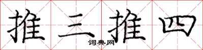 庞中华推三推四楷书怎么写