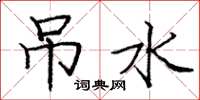 庞中华吊水楷书怎么写