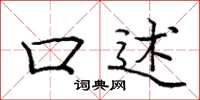 庞中华口述楷书怎么写