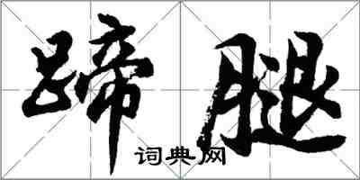 胡问遂蹄腿行书怎么写