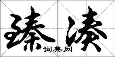 胡问遂臻凑行书怎么写