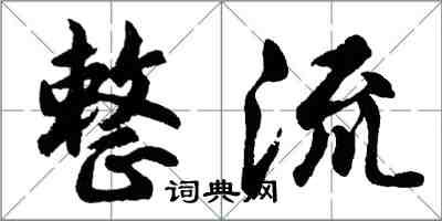 胡问遂整流行书怎么写
