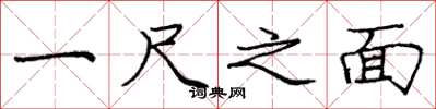 庞中华一尺之面楷书怎么写