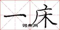 庞中华一床楷书怎么写