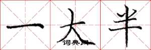 庞中华一大半楷书怎么写