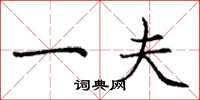 庞中华一夫楷书怎么写