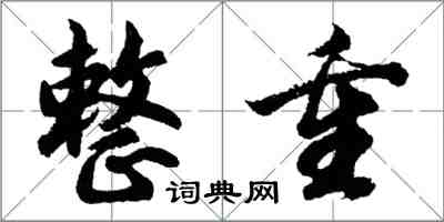 胡问遂整重行书怎么写