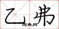 庞中华乙弗楷书怎么写