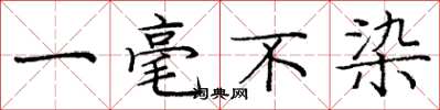 庞中华一毫不染楷书怎么写