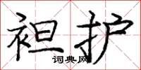 庞中华袒护楷书怎么写