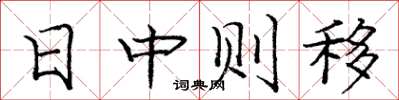 庞中华日中则移楷书怎么写