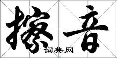 胡问遂擦音行书怎么写