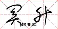 王冬龄关升草书怎么写