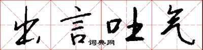 钱沛云出言吐气行书怎么写
