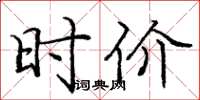 庞中华时价楷书怎么写