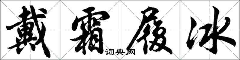 胡问遂戴霜履冰行书怎么写