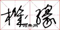 王冬龄机缘草书怎么写