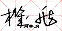 王冬龄机兆草书怎么写
