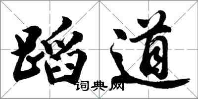 胡问遂蹈道行书怎么写