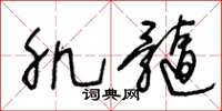 王冬龄肌髓草书怎么写