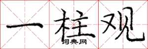 庞中华一柱观楷书怎么写