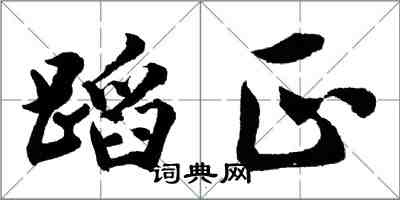 胡问遂蹈正行书怎么写