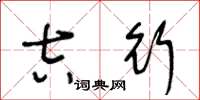 王冬龄吉行草书怎么写