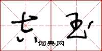 王冬龄吉玉草书怎么写