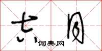 王冬龄吉月草书怎么写