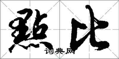 胡问遂點比行书怎么写
