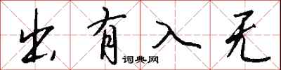 钱沛云出有入无行书怎么写