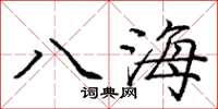 庞中华八海楷书怎么写