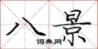 庞中华八景楷书怎么写