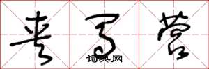 王冬龄夹马营草书怎么写
