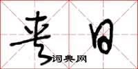 王冬龄夹日草书怎么写