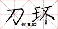 庞中华刀环楷书怎么写