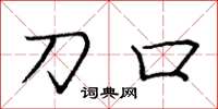 庞中华刀口楷书怎么写