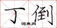 庞中华丁倒楷书怎么写