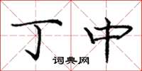 庞中华丁中楷书怎么写