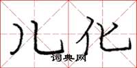 庞中华儿化楷书怎么写