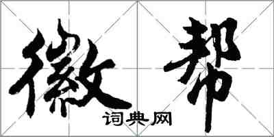 胡问遂徽帮行书怎么写