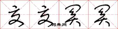 王冬龄交交关关草书怎么写